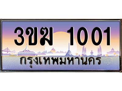 ทะเบียนรถ 1001 เลขประมูล 3ขฆ 1001 จากกรมขนส่ง