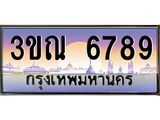 ทะเบียนรถ 6789 เลขประมูล ทะเบียนสวย 3ขณ 6789 จากกรมขนส่ง