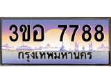 3.ทะเบียนรถ 7788 เลขประมูล ทะเบียนสวย 3ขอ 7788 ผลรวมดี 41