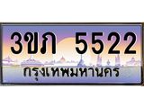 4.ทะเบียนรถ 5522 Ben Tabien ทะเบียนสวย 3ขภ 5522 จากกรมขนส่ง