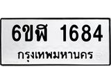 รับจองทะเบียนรถ 1684 หมวดใหม่ 6ขฬ 1684 ทะเบียนมงคล ผลรวมดี 32