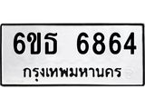รับจองทะเบียนรถ 6864 หมวดใหม่ 6ขธ 6864 ทะเบียนมงคล ผลรวมดี 36