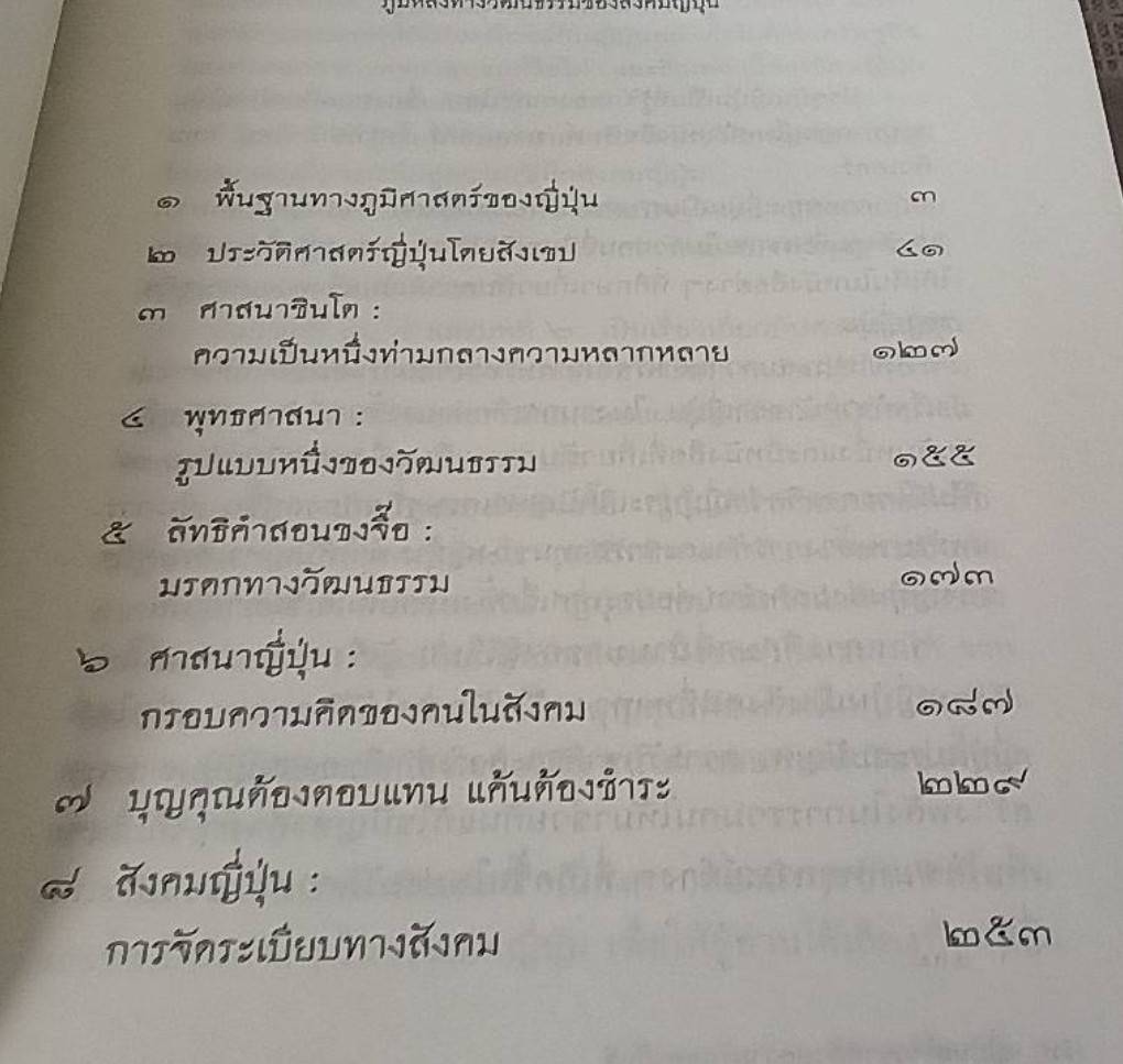 ญี่ปุ่นสร้างชาติ ด้วยความรักและภักดี ภูมิหลังททางวัฒนธรรมของสังคมญี่ปุ่น