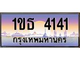 ทะเบียนรถ 4141 ทะเบียนสวย 1ขธ 4141 OKdee ขอบคุณมาก