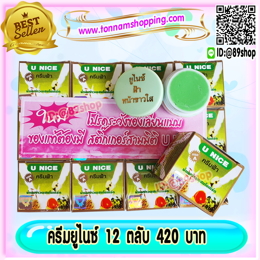 ครีมยูไนซ์ กล่องสีเขียว (12 ตลับ) สูตรน้ำนมข้าวผสมโยเกิร์ต ของแท้ ขายถูก U NICE Cream