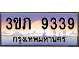 3.เว็บทะเบียนรถ 9339 เลขประมูล ทะเบียนสวย 3ขภ 9339 จากกรมขนส่ง
