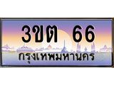 ทะเบียนรถ 66 เลขประมูล ทะเบียนสวย 3ขต 66 จากกรมขนส่ง