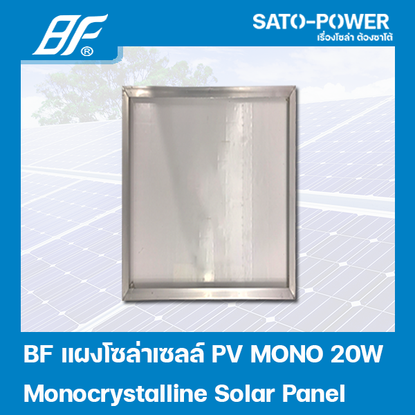 แผงโซล่าเซลล์ MONO 20 วัตต์ | BF | SOLAR PANAL MONO 20W | แผงพลังงานแสงอาทิตย์ แผงโซลาร์เซลล์ แผงโซล่าเซล แผ่นโซล่าเซลล์ แผ่นพลังงานแสงอาทิตย์