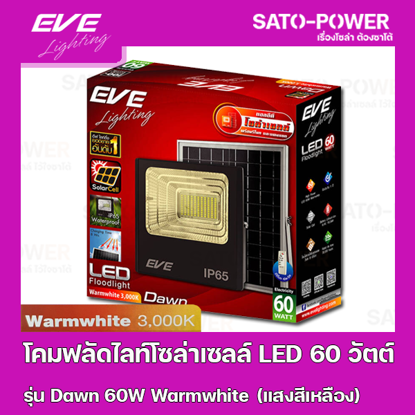 ์NS/ โคมฟลัดไลท์โซล่าเซลล์ LED 60 วัตต์ Warmwhite EVE LIGHTING รุ่น Dawn 60W ขนาด 23.8 x 27.8 x 7 ซม. พร้อมรีโมต พลังงานแสงอาทิตย์ 60 วัตต์