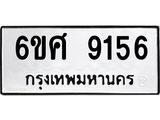 รับจองทะเบียน 9156 รถหมวดใหม่ 6ขศ 9156 ทะเบียนมงคล ผลรวมดี 36
