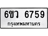 รับจองทะเบียนรถ 6759 หมวดใหม่ 6ขว 6759 ทะเบียนมงคล ผลรวมดี 41