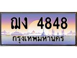 45.ทะเบียนรถ ฌง 4848 ทะเบียนสวย ฌง 4848 เสริมบารมี