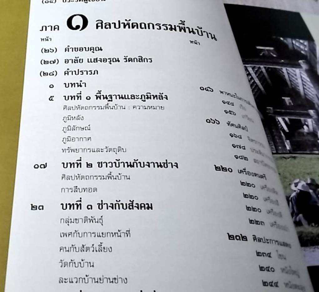 ลักษณะไทย วัฒนธรรมพื้นบ้าน