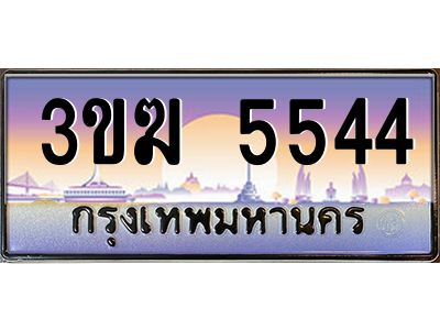 ทะเบียนรถ 5544 เลขประมูล 3ขฆ 5544 จากกรมขนส่ง