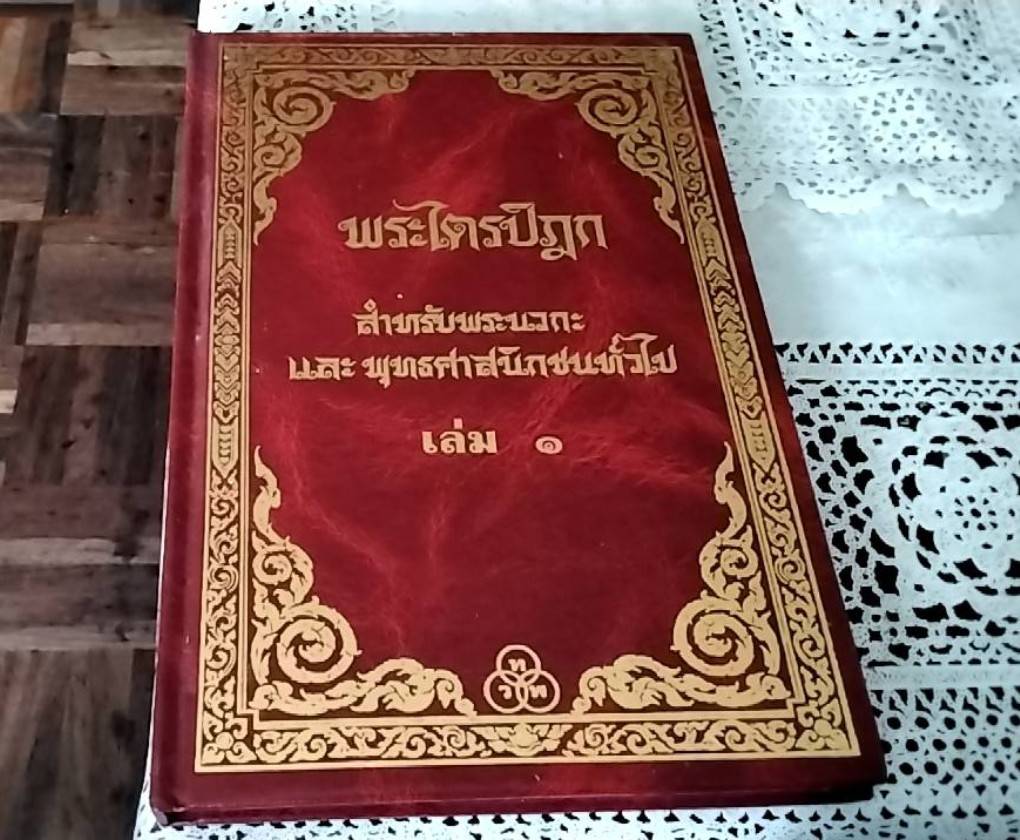 พระไตรปิฎก สำหรับพระนวกะ และพุทธศาสนิกชนทั่วไป ( 1 ชุด 9 เล่ม)