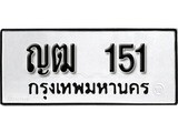 ทะเบียน 151, ทะเบียนรถ ญฒ 151,ทะเบียนนี้มีแล้วขอให้โชคดี