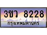 2.ทะเบียนรถ 8228 เลขประมูล ทะเบียนสวย 3ขว 8228 จากกรมขนส่ง
