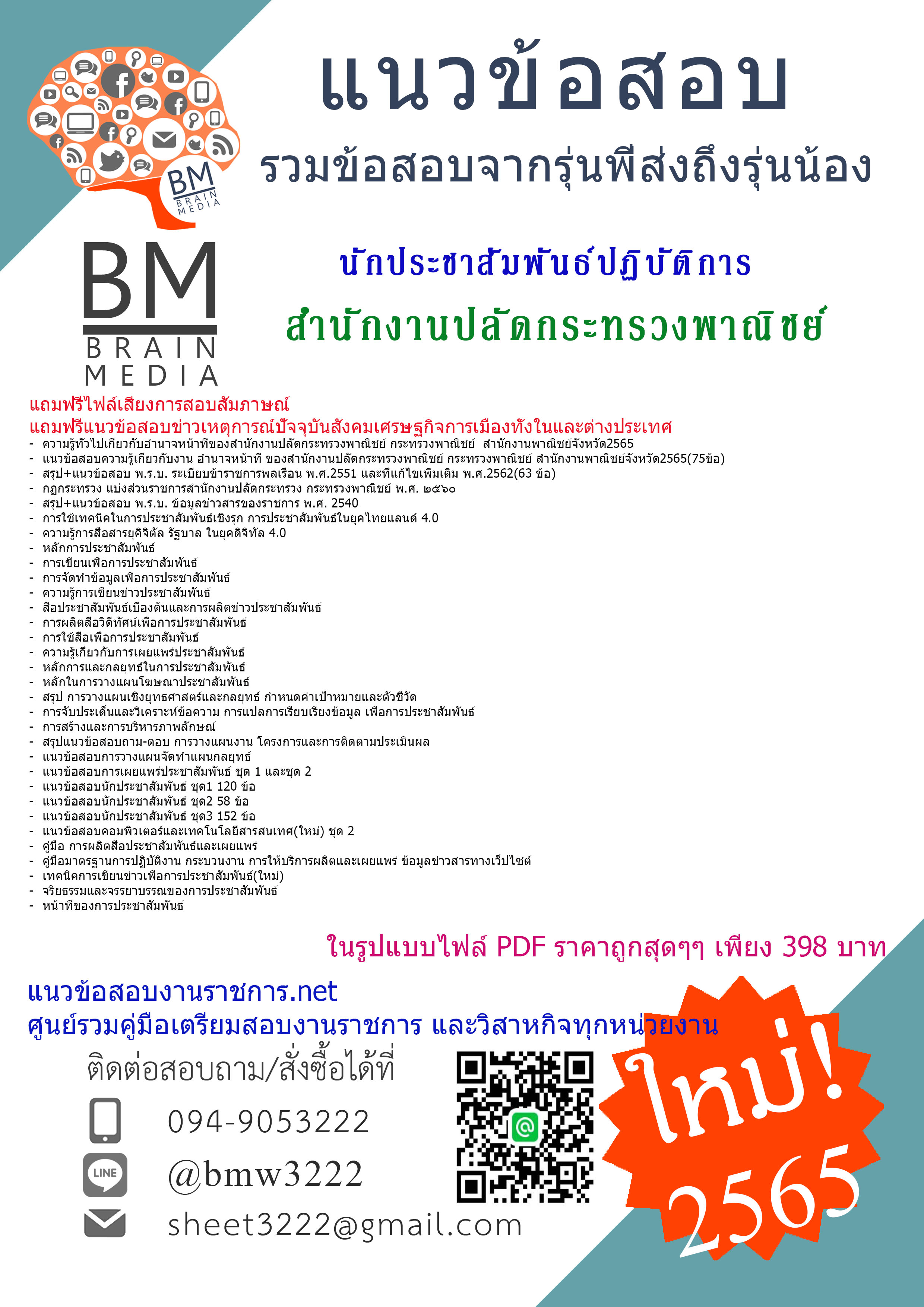 +File+{{2565}}เจาะข้อสอบนักประชาสัมพันธ์ปฏิบัติการสำนักงานปลัดกระทรวงพาณิชย์[ครบจบในเล่มเดียว]