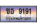 อ.ทะเบียนรถ 9191 เลขประมูล ทะเบียนสวย ชธ 9191 จากกรมขนส่ง