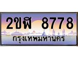 เลขดี ทะเบียนรถ 8778 ทะเบียนประมูล – 2ขฬ 8778 สวยหรูคู่รถคุณ