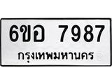 รับจองทะเบียนรถ 7987 หมวดใหม่ 6ขอ 7987 ทะเบียนมงคล ผลรวมดี 45