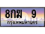 ทะเบียน 9 ทะเบียนระมูล – 8กฆ 9 ทะเบียนสวยโชคดี