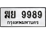 ทะเบียนรถ 9989, ทะเบียนรถเลขมงคล ฆย 9989, จากกรมขนส่ง