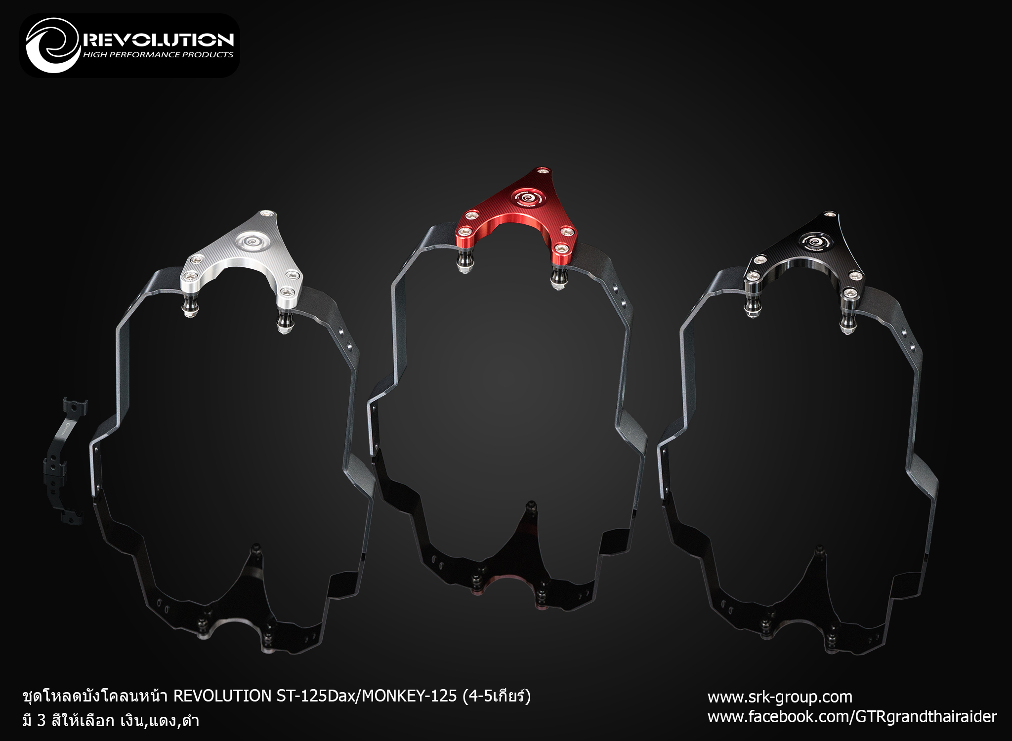 ชุดโหลดบังโคลนหน้า REVOLUTION ST-125Dax/MONKEY-125 (4-5เกียร์) - เงิน - แดง - ดำ ราคา 1,650 บาท/ชุด