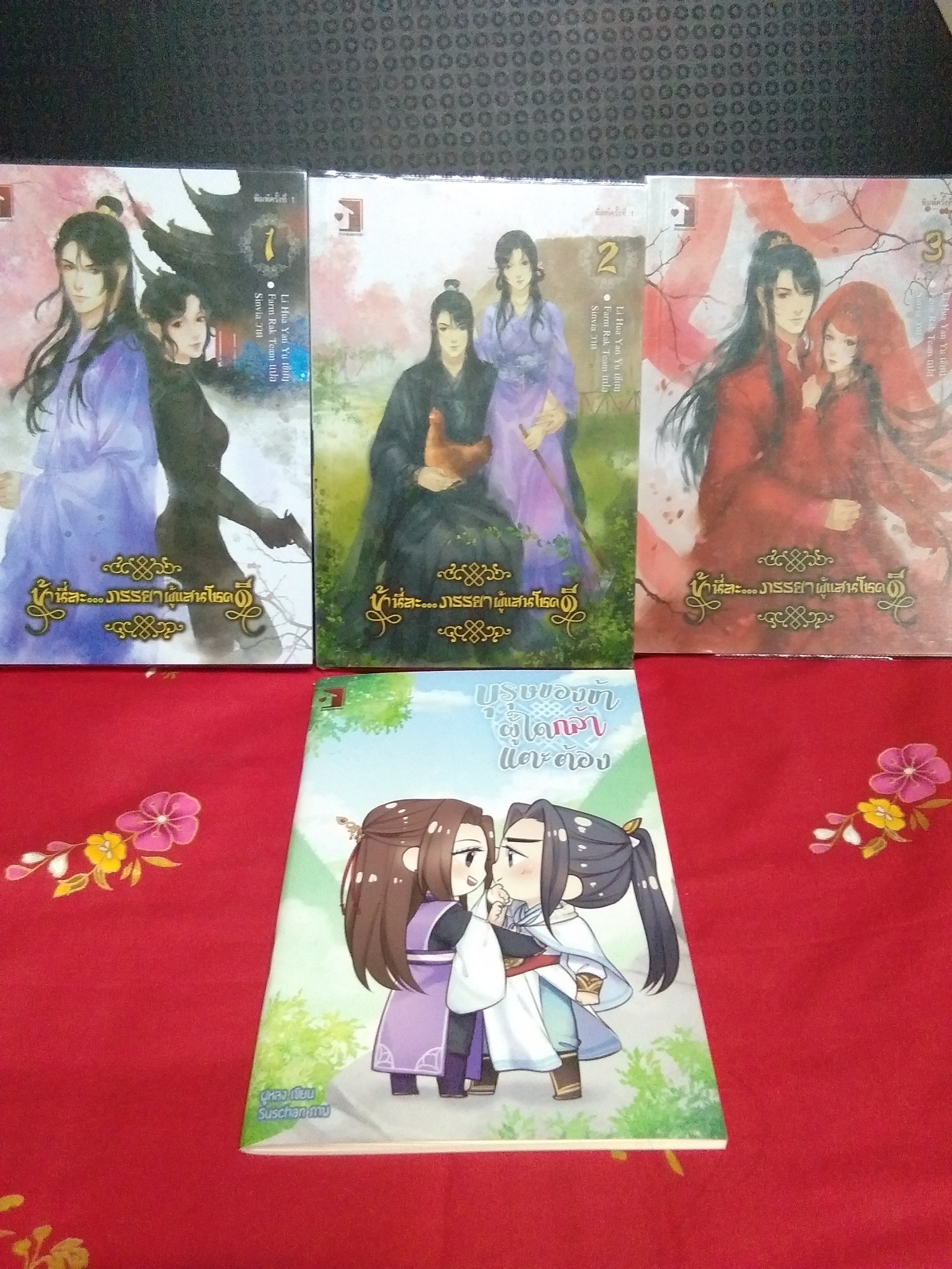 ข้านี่ล่ะ ภรรยาผู้แสนโชคดี(3เล่มจบ)ไม่มีที่คั่น(ลด31%)/li hua yan yu/ฟาร์มรัก