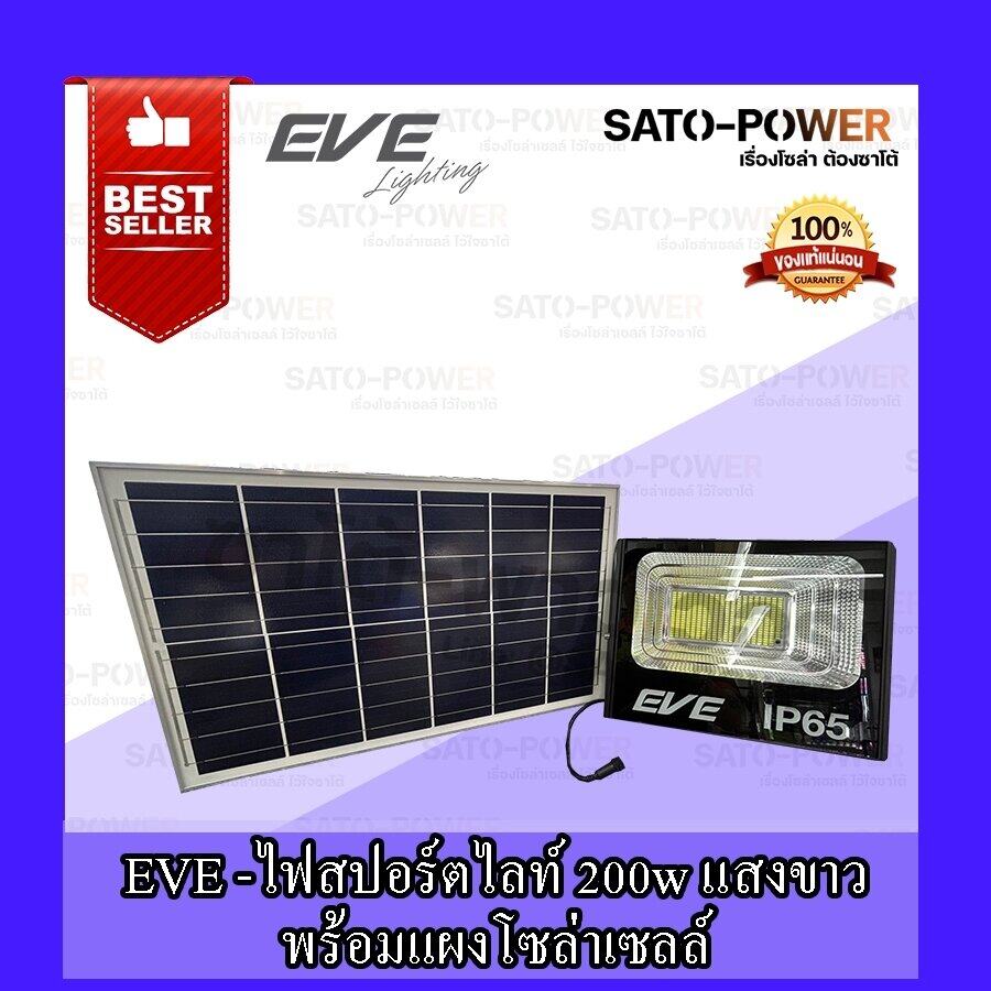 ์NS/ EVE LIGHTING รุ่น Dawn 200W, 300W ( Daylight ) , (Warm White) โคมฟลัดไลท์แอลอีดีโซล่าเซลล์ 200วัตต์ , 300วัตต์ + รีโมต , พลังงานแสงอาทิตย์