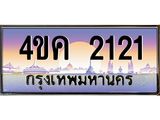 4.ทะเบียนรถ 2121 เลขประมูล ทะเบียนสวย 4ขค 2121 จากกรมขนส่ง