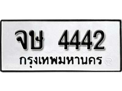 ทะเบียน 4442, ทะเบียนรถ จษ 4442,ทะเบียนนี้มีแล้วขอให้โชคดี
