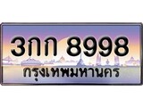 ทะเบียน 8998 ทะเบียนประมูล – 3กก 8998 สวยหรูคู่รถคุณ