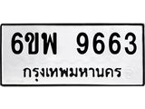 รับจองทะเบียนรถ 9663 หมวดใหม่ 6ขพ 9663 ทะเบียนมงคล ผลรวมดี 40