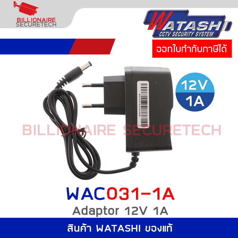 WATASHI WAC031 / WAC031-1A : Adaptor 12V 1A สำหรับกล้องวงจรปิด BY BILLIONAIRE SECURETECH WAC031