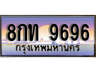 ผลรวมดี 40, ทะเบียน 9696 ทะเบียนประมูล – 8กท 9696 ทะเบียนสวยโชคดี