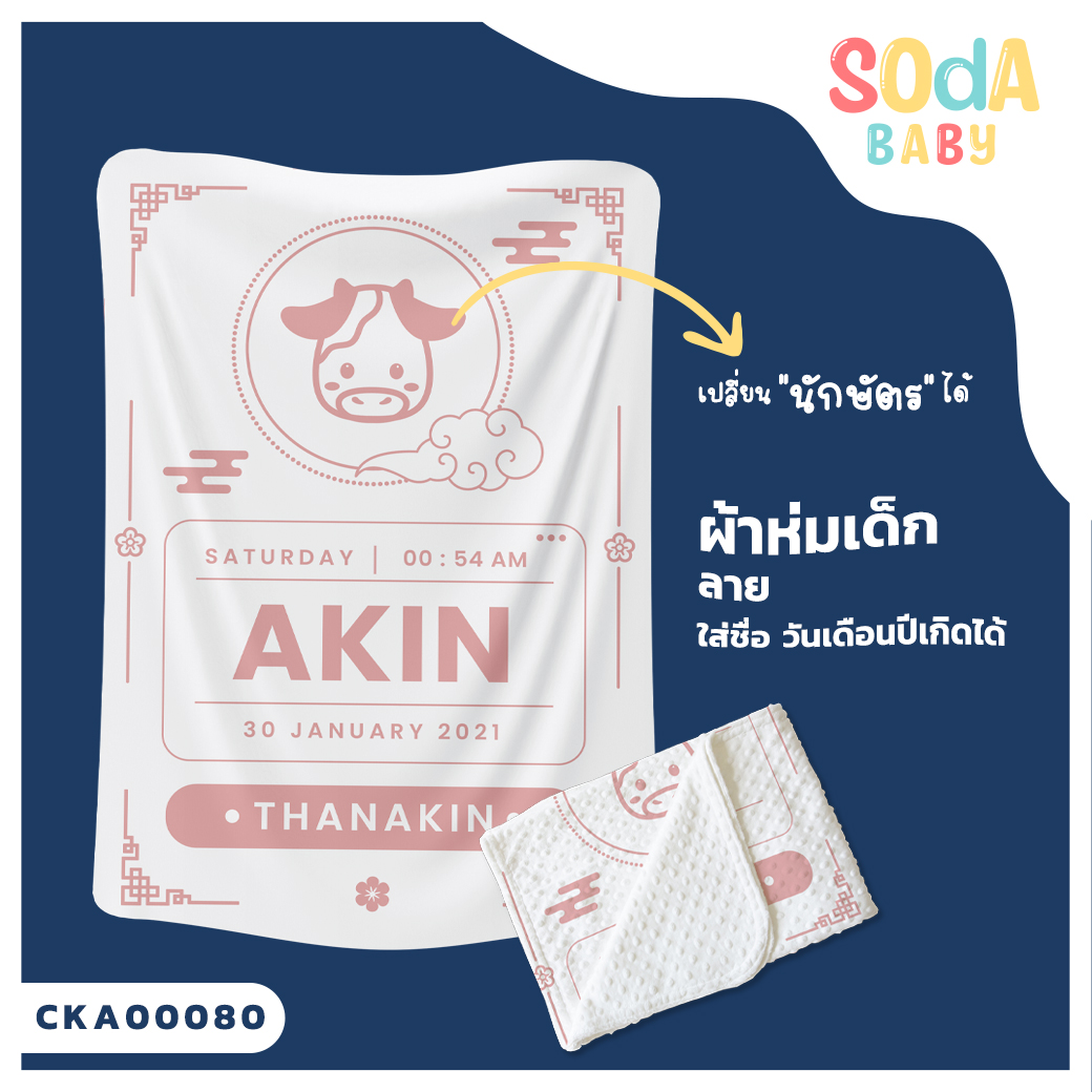 ผ้าห่ม พิมพ์ลาย BLANKET BirthCertificate5 (Name) CKA00080 #SOdAbaby #SHOPTER