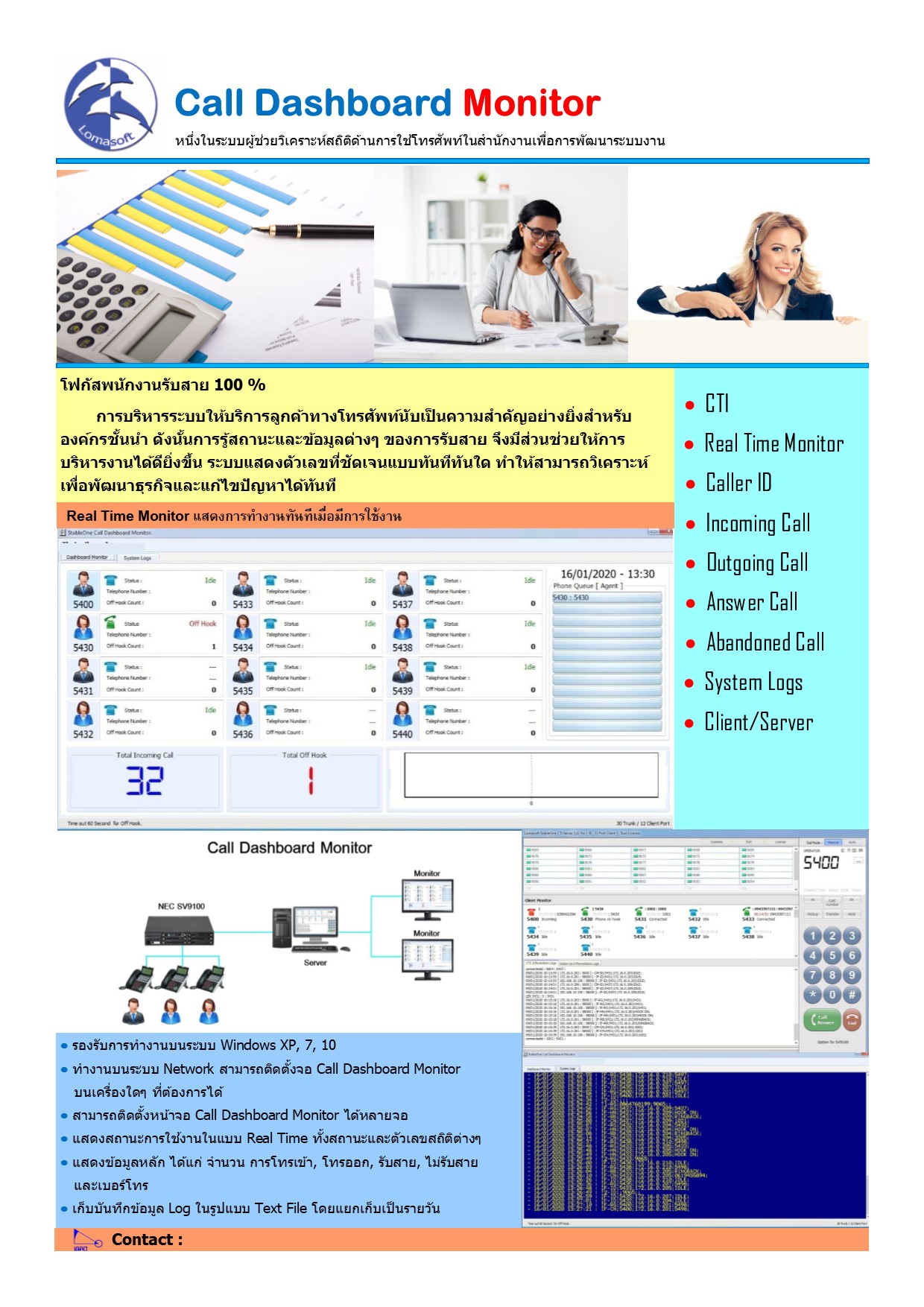 Lomasoft Calldashboard Monitor หนึ่งในระบบผู้ช่วยวิเคราะห์สถิติด้านการใช้โทรศัพท์ในสำนักงานเพื่อการพัฒนาระบบงาน