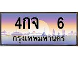 ทะเบียนรถ 6 เลขประมูล ทะเบียนสวย 4กจ 6 จากกรมขนส่ง