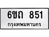 รับจองทะเบียนรถ 851 หมวดใหม่ 6ขถ 851 ทะเบียนมงคล ผลรวมดี 23