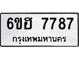 รับจองทะเบียนรถ 7787 หมวดใหม่ 6ขฮ 7787 ทะเบียนมงคล ผลรวมดี 42