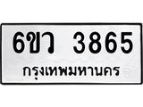รับจองทะเบียนรถ 3865 หมวดใหม่ 6ขว 3865 ทะเบียนมงคล ผลรวมดี 36