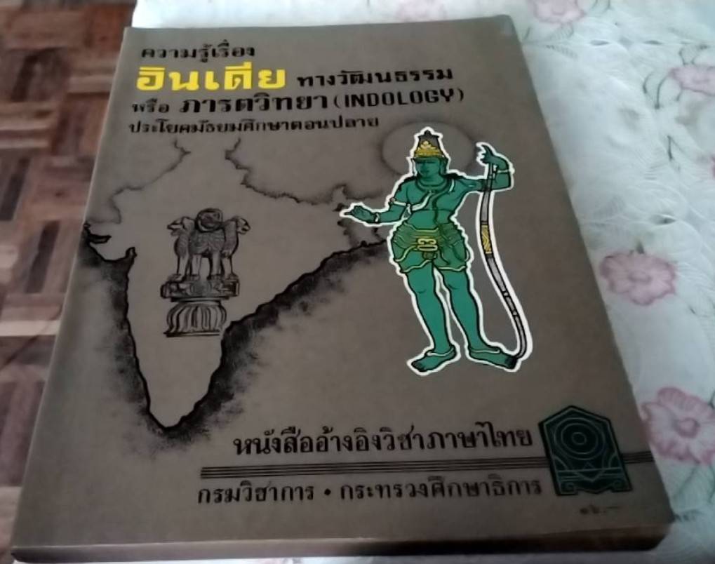 ความรู้เรื่องอินเดีย ทางวัฒนธรรม หรือ ภารตวิทยา