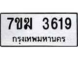 รับจองทะเบียน 3619 หมวดใหม่ 7ขฆ 3619 ทะเบียนมงคล ผลรวมดี 32