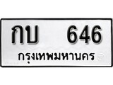 ทะเบียน 646, ทะเบียนรถ กบ 646,ทะเบียนนี้มีแล้วขอให้โชคดี