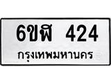 รับจองทะเบียนรถ 424 หมวดใหม่ 6ขฬ 424 ทะเบียนมงคล ผลรวมดี 23