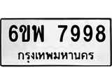 รับจองทะเบียนรถ 7998 หมวดใหม่ 6ขพ 7998 ทะเบียนมงคล