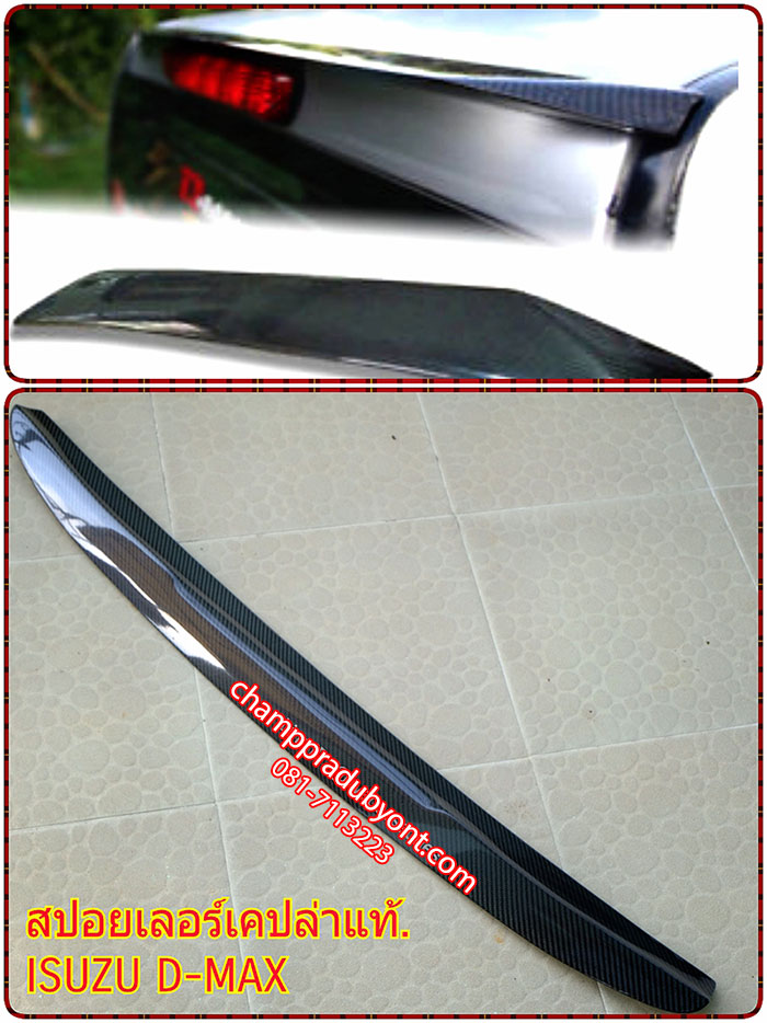 สปอยเลอร์ท้ายหลังคา ISUZU ALL NEW D-MAX 2011-2017 ลายเคฟล่า