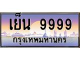 4.ทะเบียนรถ 9999 เลขประมูล ทะเบียนสวย เย็น 9999 หมวดพิเศษ ผลรวมดี 59