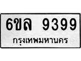 น.ทะเบียนรถ 9399 ทะเบียนมงคล 6ขล 9399 ผลรวมดี 44